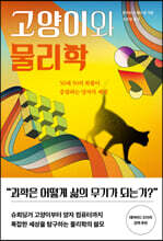 고양이와 물리학