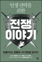 인생 전략을 위한 전쟁 이야기
