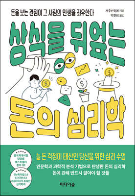 상식을 뒤엎는 돈의 심리학
