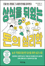 상식을 뒤엎는 돈의 심리학