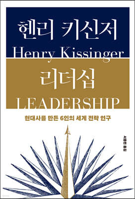 헨리 키신저 리더십