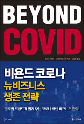 비욘드 코로나, 뉴비즈니스 생존 전략