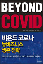 비욘드 코로나, 뉴비즈니스 생존 전략
