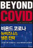 비욘드 코로나, 뉴비즈니스 생존 전략