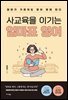 사교육을 이기는 엄마표 영어
