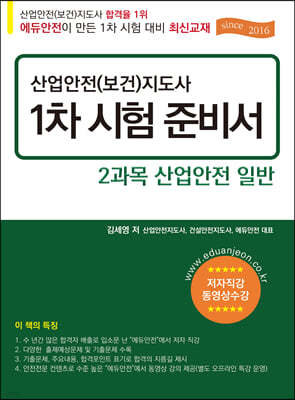 산업안전(보건)지도사 1차 시험 준비서 2과목 산업안전 일반