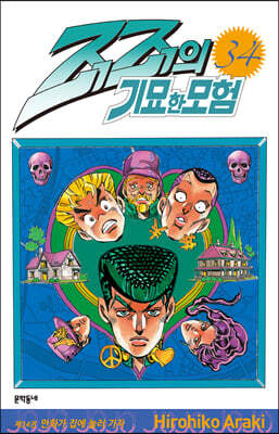 죠죠의 기묘한 모험 34