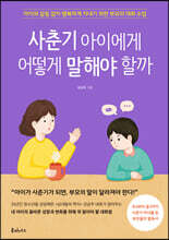사춘기 아이에게 어떻게 말해야 할까