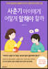 사춘기 아이에게 어떻게 말해야 할까