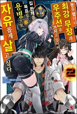 [대여] 눈을 떴더니 최강 무장과 우주선을 가지고 있어서, 집 한채를 목표로 용병으로 자유롭게 살고 싶다 02권
