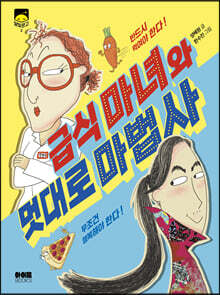 급식 마녀와 멋대로 마법사