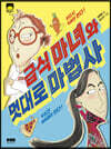 급식 마녀와 멋대로 마법사