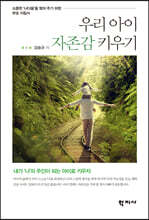 우리 아이 자존감 키우기