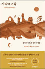 사막의 고독