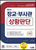 2024 장교·부사관 상황판단
