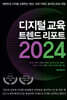 디지털 교육 트렌드 리포트 2024