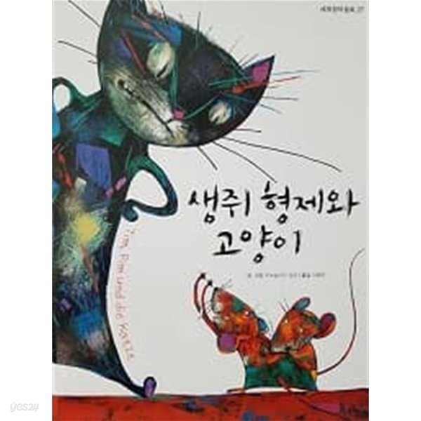 생쥐 형제와 고양이(기탄 풍뎅이 그림책 세계창작동화 27)