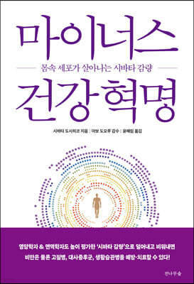 마이너스 건강 혁명