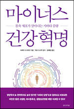 마이너스 건강 혁명