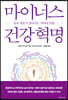 마이너스 건강 혁명