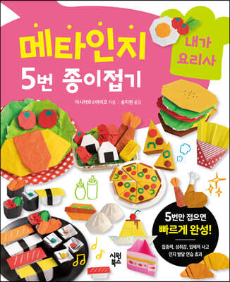 메타인지 5번 종이접기 : 내가 요리사