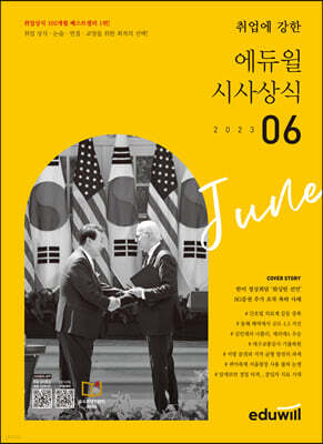 2023 월간최신 취업에 강한 에듀윌 시사상식 6월호