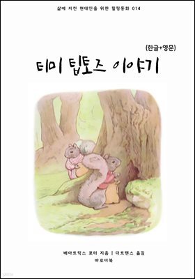 티미 팁토즈 이야기(한글+영문)