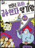 만화로 끝내는 급수 한자 암기왕 8급