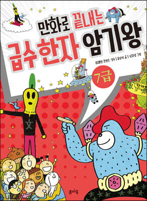 만화로 끝내는 급수 한자 암기왕 7급