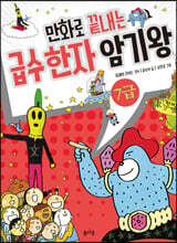만화로 끝내는 급수 한자 암기왕 7급