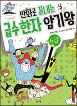 만화로 끝내는 급수 한자 암기왕 6급