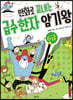만화로 끝내는 급수 한자 암기왕 6급