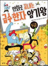 만화로 끝내는 급수 한자 암기왕 5급