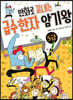 만화로 끝내는 급수 한자 암기왕 5급