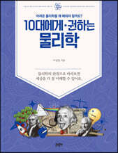 10대에게 권하는 물리학