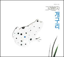 그래봤자 개구리