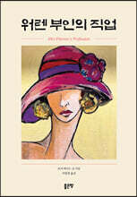 워렌 부인의 직업