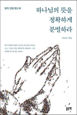 하나님의 뜻을 정확하게 분별하라