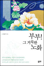 부부! 그 거룩한 노화