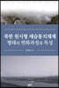 북한 원시형 세습통치체제 형태의 변화과정과 특성