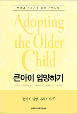 큰아이 입양하기(Adopting the Older Child)