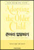 큰아이 입양하기(Adopting the Older Child)