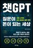 챗GPT, 질문이 돈이 되는 세상