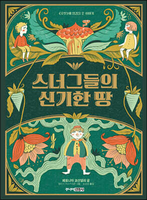 스너그들의 신기한 땅
