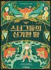 스너그들의 신기한 땅