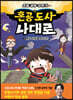 혼공 도사 나대로 2 혼공 비법을 찾아라!