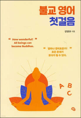 불교 영어 첫걸음