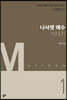 나사렛 예수 이야기