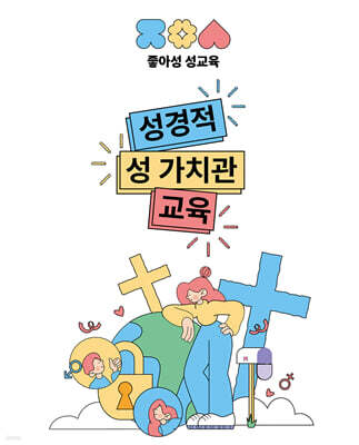 좋아성 성교육 : 성경적 성 가치관 교육