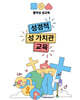 좋아성 성교육 : 성경적 성 가치관 교육